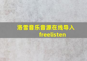 洛雪音乐音源在线导入 freelisten